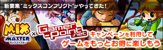 画像ギャラリー No.021のサムネイル画像 / 【PR】新要素“ミックスコンフリクト”がやってきた！ 「ミックスマスター」×「Gamer-Point」キャンペーンを利用して，ゲームをもっとお得に楽しもう