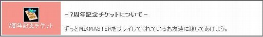 画像ギャラリー No.012のサムネイル画像 / 「ミックスマスター」,サービス開始7周年を記念したさまざまなイベントが開催