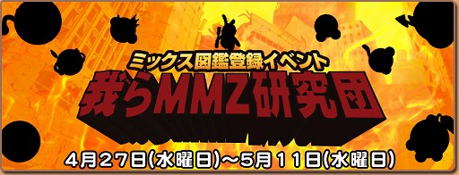 画像ギャラリー No.002のサムネイル画像 / 「ミックスマスター」,7周年記念の各種イベントを引き続き開催中
