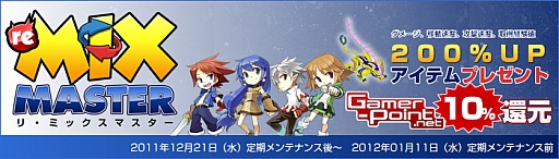 画像ギャラリー No.003のサムネイル画像 / 「リ・ミックスマスター」，Gamer-Pointが還元されるキャンペーンを実施中