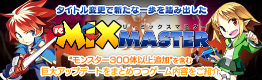画像ギャラリー No.030のサムネイル画像 / 【PR】タイトル変更で新たな一歩を踏み出した「リ・ミックスマスター」。“モンスター300体以上追加”を含む巨大アップデートをまとめつつゲーム内容をご紹介 