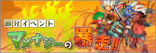画像ギャラリー No.003のサムネイル画像 / 「リ・ミックスマスター」,節分イベントを開催。暴れまわる鬼達を退治しよう