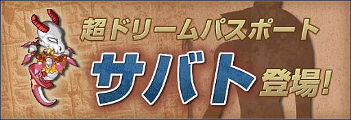 画像ギャラリー No.002のサムネイル画像 / 「リ・ミックスマスター」超ドリームパスポートから“サバト”が期間限定で出現