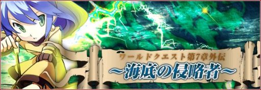 画像ギャラリー No.003のサムネイル画像 / 「リ・ミックスマスター」ワールドクエスト外伝を開催。人魚の海を取り戻そう