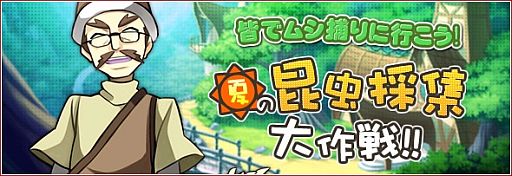 画像ギャラリー No.001のサムネイル画像 / 「リ・ミックスマスター」,期間限定クエスト「夏の昆虫採集大作戦」を開催