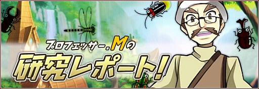 画像ギャラリー No.001のサムネイル画像 / 「リ・ミックスマスター」，昆虫を題材とした2種類の期間限定クエストが配信
