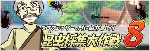 画像ギャラリー No.008のサムネイル画像 / 「リ・ミックスマスター」，夏の恒例イベント「昆虫採集大作戦」を開催中