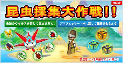 画像ギャラリー No.001のサムネイル画像 / 「ミックスマスターJP」サマーセール＆2020昆虫採集大作戦を開始