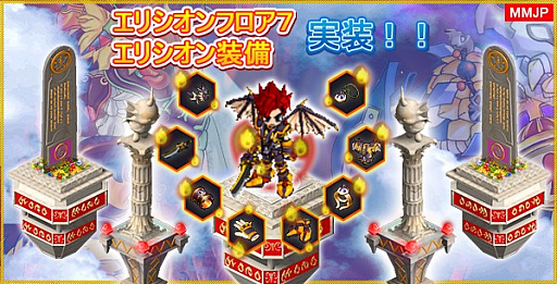 画像ギャラリー No.001のサムネイル画像 / 「ミックスマスターJP」,エリシオンフロア7とエリシオン装備が追加