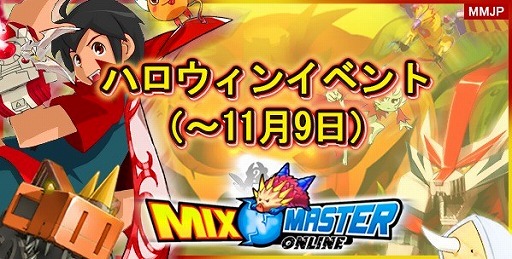 画像ギャラリー No.001のサムネイル画像 / 「ミックスマスターJP」，限定アイテムやモンスターが入手できるハロウィンイベントを開催