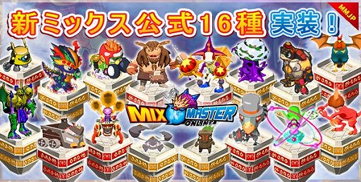 画像ギャラリー No.001のサムネイル画像 / 「ミックスマスターJP」,新モンスター16種類が追加