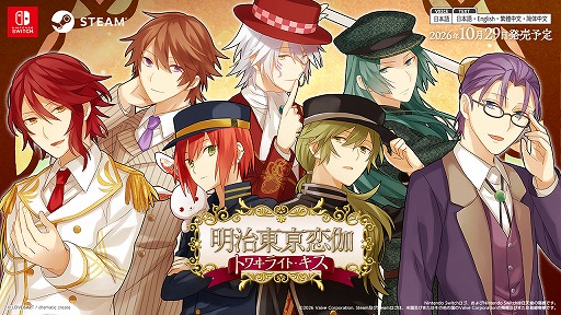 画像ギャラリー No.001のサムネイル画像 / PC/Switch版「明治東亰恋伽 トワヰライト・キス」，発売日を10月29日に決定。Switch版の限定版に収録される特典情報が公開に