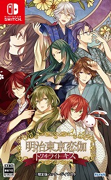 画像ギャラリー No.002のサムネイル画像 / PC/Switch版「明治東亰恋伽 トワヰライト・キス」,発売日を10月29日に決定。Switch版の限定版に収録される特典情報が公開に