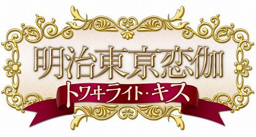 画像ギャラリー No.014のサムネイル画像 / PC/Switch版「明治東亰恋伽 トワヰライト・キス」,発売日を10月29日に決定。Switch版の限定版に収録される特典情報が公開に