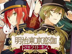 PC/Switch版「明治東亰恋伽 トワヰライト・キス」，発売日を10月29日に決定。Switch版の限定版に収録される特典情報が公開に