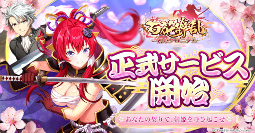 画像ギャラリー No.001のサムネイル画像 / 放置系RPG「百花繚乱 剣姫クロニクル」,正式サービスをG123で開始。剣姫たちとの絆を深めることで,「特別なシチュエーション」を楽しめる