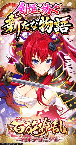 百花繚乱 剣姫クロニクル