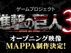 「進撃の巨人3」オープニング映像の制作をMAPPAが担当