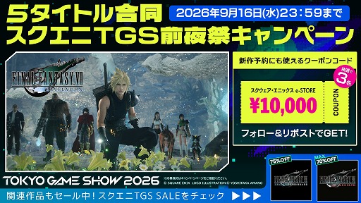 画像ギャラリー No.002のサムネイル画像 / スクエニ，TGS2026出展5タイトル合同の「TGS前夜祭」キャンペーンを開始。1万円分クーポンを計15名にプレゼント