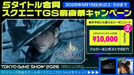 画像ギャラリー No.003のサムネイル画像 / スクエニ，TGS2026出展5タイトル合同の「TGS前夜祭」キャンペーンを開始。1万円分クーポンを計15名にプレゼント