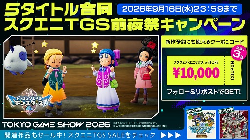画像ギャラリー No.004のサムネイル画像 / スクエニ，TGS2026出展5タイトル合同の「TGS前夜祭」キャンペーンを開始。1万円分クーポンを計15名にプレゼント