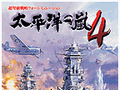システムソフト・アルファー，「太平洋の嵐4」など9作品の廉価版を発売