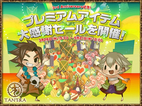 画像ギャラリー No.001のサムネイル画像 / 「TANTRA」,福袋など9種を値下げ&新アイテムも登場