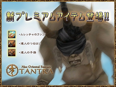 画像ギャラリー No.001のサムネイル画像 / 「TANTRA」最高クラスの敵マーラを召喚。新プレミアムアイテム登場