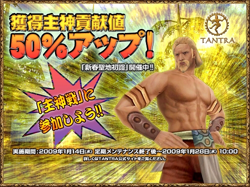 画像ギャラリー No.004のサムネイル画像 / 主神貢献値獲得率が50％アップ！「TANTRA」新春イベント第2弾開催