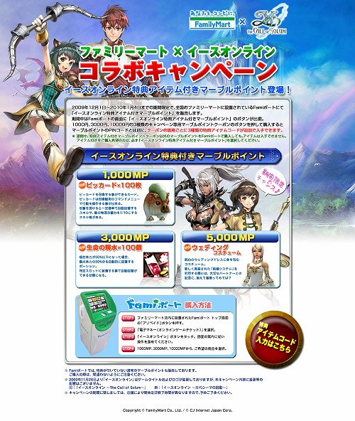 画像ギャラリー No.001のサムネイル画像 / 「イースオンライン」レアな特典アイテム付きポイントをファミマで販売