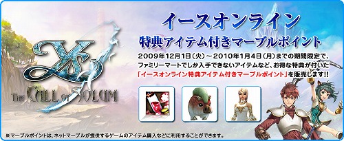 画像ギャラリー No.002のサムネイル画像 / 「イースオンライン」レアな特典アイテム付きポイントをファミマで販売