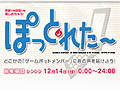Gamepot Festa 2008まであと2日。ゲームポット，12月14日限定公開の「ぽっとれた〜」を利用した公約イベントを発表
