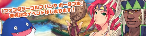 画像ギャラリー No.001のサムネイル画像 / 豪華アイテム進呈！　「パンヤ」パンヤ ポータブル発売記念イベント