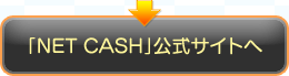 「NET CASH」公式サイトへ