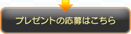 プレゼントの応募はこちら