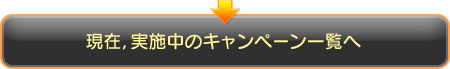 現在，実施中のキャンペーン一覧へ