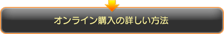 オンライン購入の詳しい方法