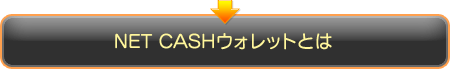 NET CASHウォレットとは