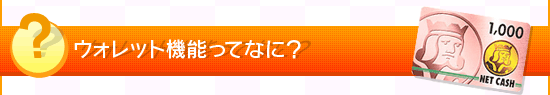 ウォレット機能ってなに？