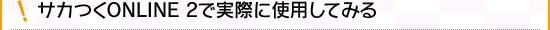 サカつくONLINE 2で実際に使用してみる