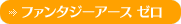 ファンタジーアース ゼロ
