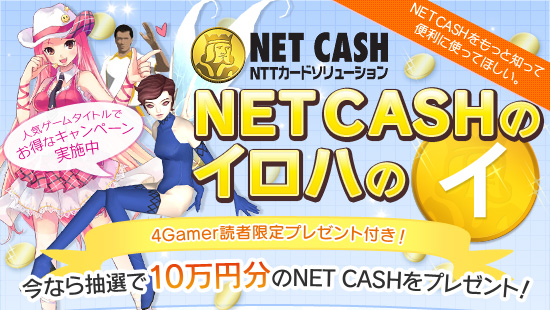 NET CASHをもっと知って便利に使ってほしい。4Gamer読者限定プレゼント付き，NET CASHのイロハのイ
