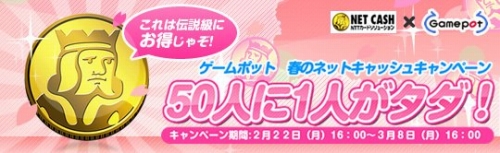 画像ギャラリー No.001のサムネイル画像 / ゲームポット,NET CASHを利用すると50人に1人が無料に