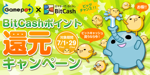 画像ギャラリー No.001のサムネイル画像 / ゲームポットのサービスタイトルでBitCash決済がお得な還元セール