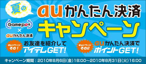 画像ギャラリー No.002のサムネイル画像 / ゲームポット，“au決済”で友達を紹介するとアイテムプレゼント