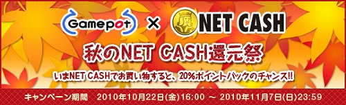 画像ギャラリー No.001のサムネイル画像 / ゲームポットの10タイトルで“秋のNET CASH還元祭”実施中