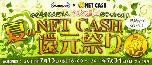 画像ギャラリー No.001のサムネイル画像 / ゲームポット×NET CASHがキャンペーン実施。10人のうち一人に20％分還元