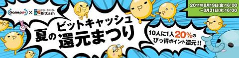 画像ギャラリー No.001のサムネイル画像 / ゲームポット「夏のビットキャッシュ還元まつり」。ポイント2割還元のチャンス