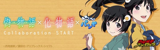 画像ギャラリー No.007のサムネイル画像 / 「パンヤ」，アニメ「偽物語」「化物語」とのコラボレーションが開始に