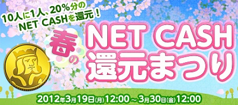 画像ギャラリー No.001のサムネイル画像 / ゲームポット，「春のNET CASH還元キャンペーン」を本日開催。3月30日まで